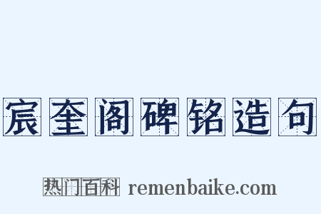 宸奎阁碑铭造句是什么意思的图片